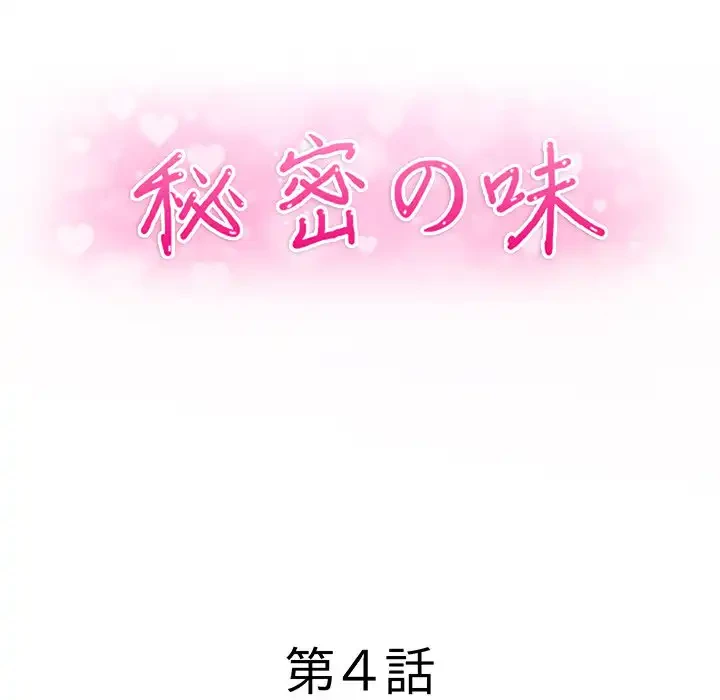 秘密の味 第4話 - 10