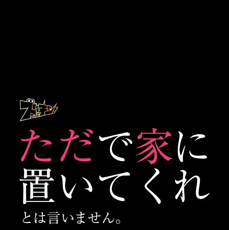 ただで家に置いてくれとは言いません 第27話 - 1