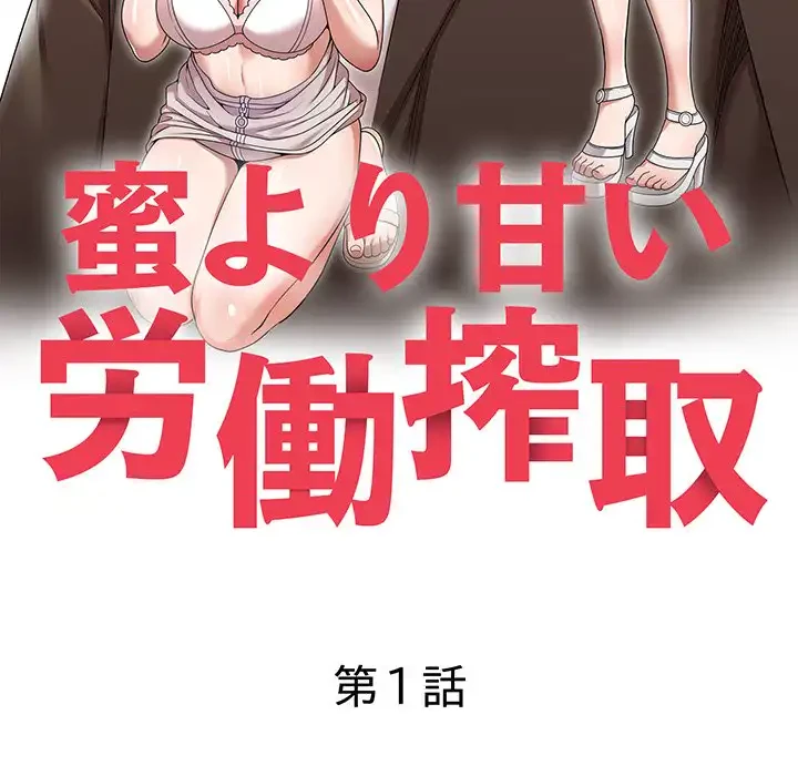 蜜より甘い労働搾取 第1話 - 26