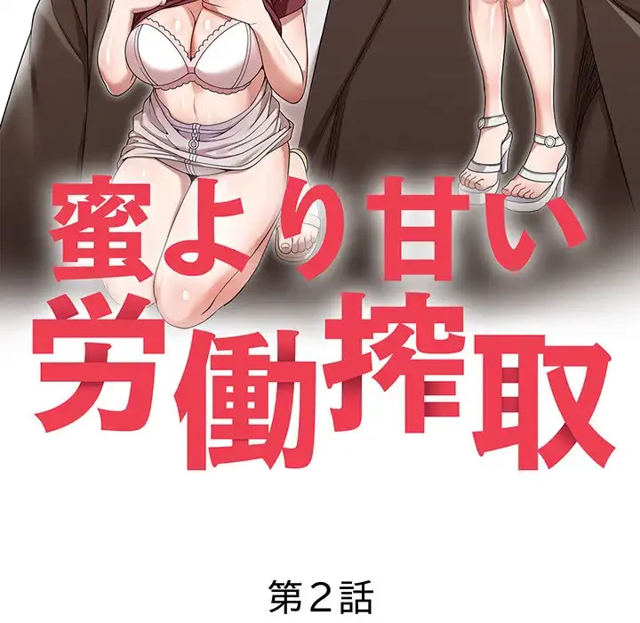 蜜より甘い労働搾取 第2話 - 20