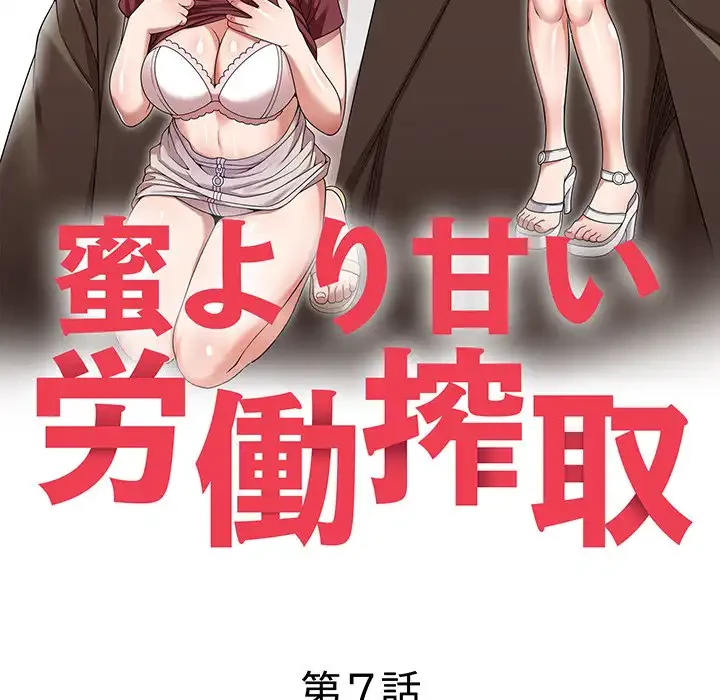 蜜より甘い労働搾取 第7話 - 17