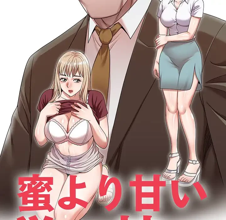 蜜より甘い労働搾取 第10話 - 14