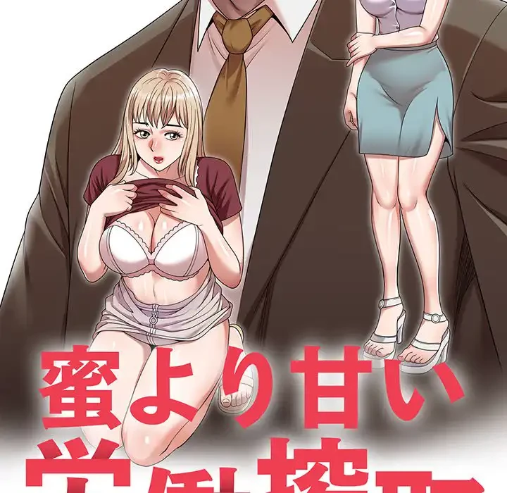 蜜より甘い労働搾取 第11話 - 18