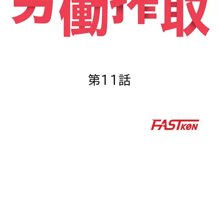 蜜より甘い労働搾取 第11話 - 19