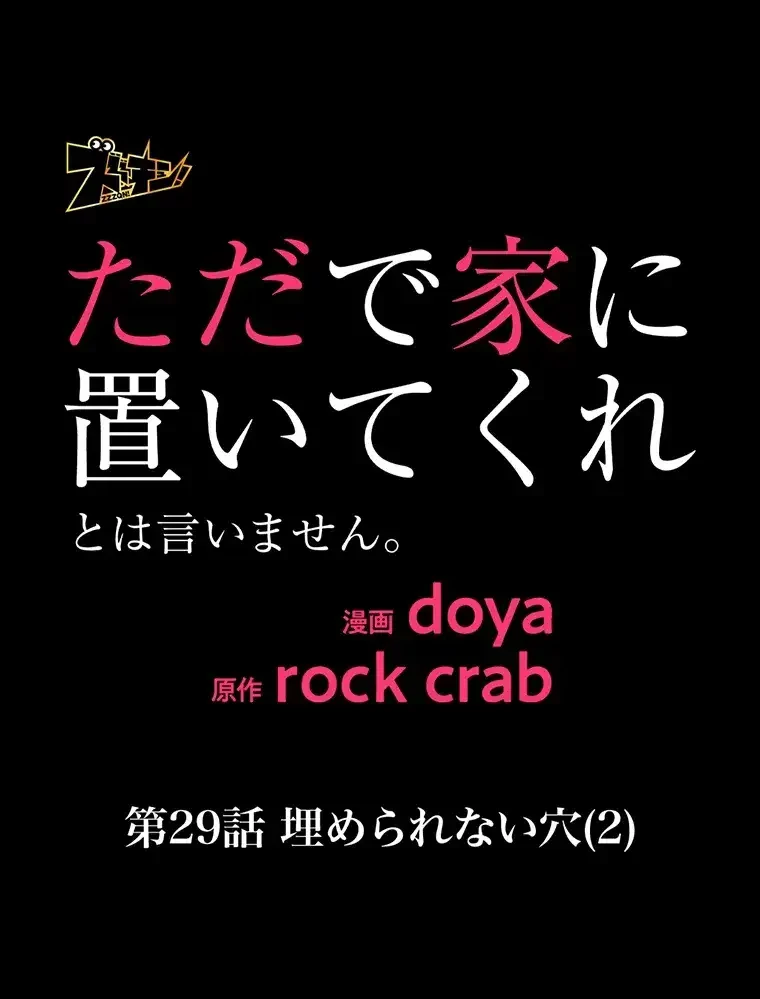 ただで家に置いてくれとは言いません 第29話 - 33
