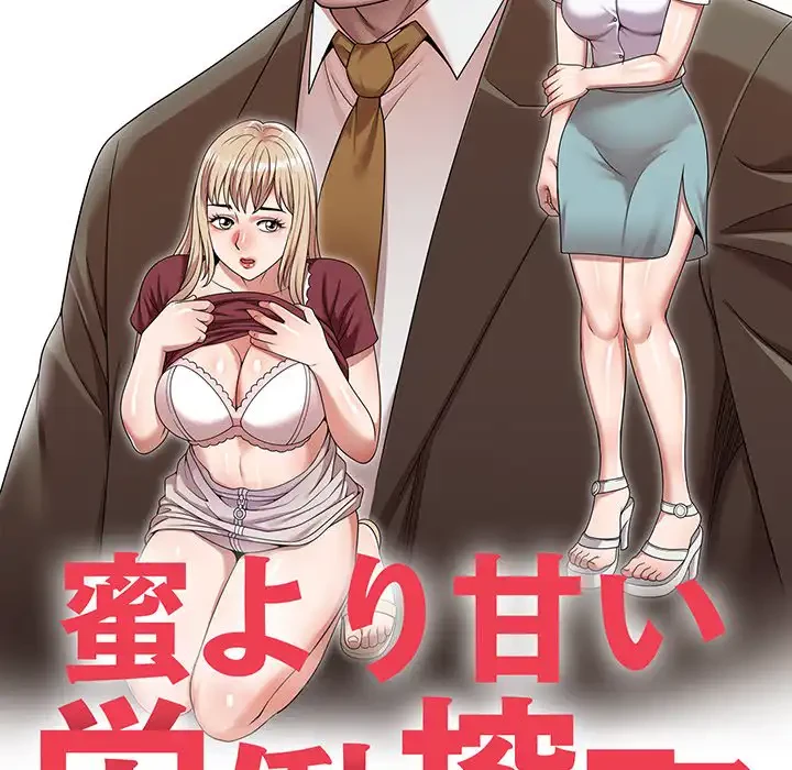 蜜より甘い労働搾取 第21話 - 17