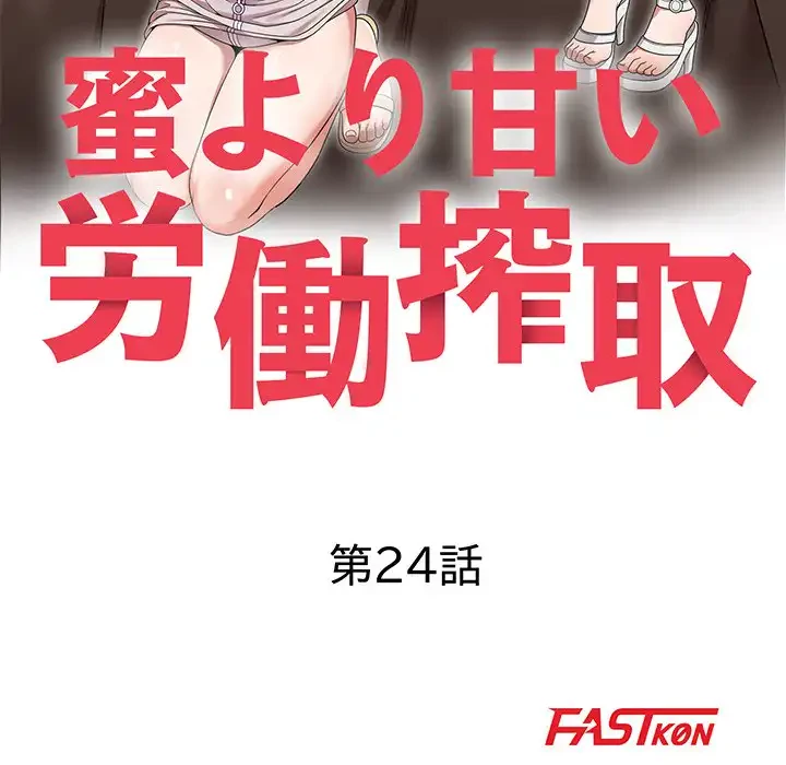 蜜より甘い労働搾取 第24話 - 16
