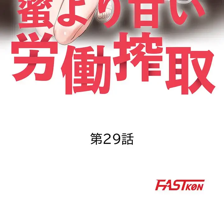 蜜より甘い労働搾取 第29話 - 19