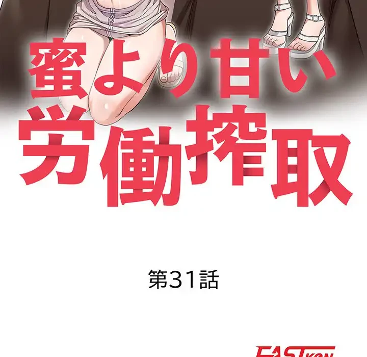 蜜より甘い労働搾取 第31話 - 18