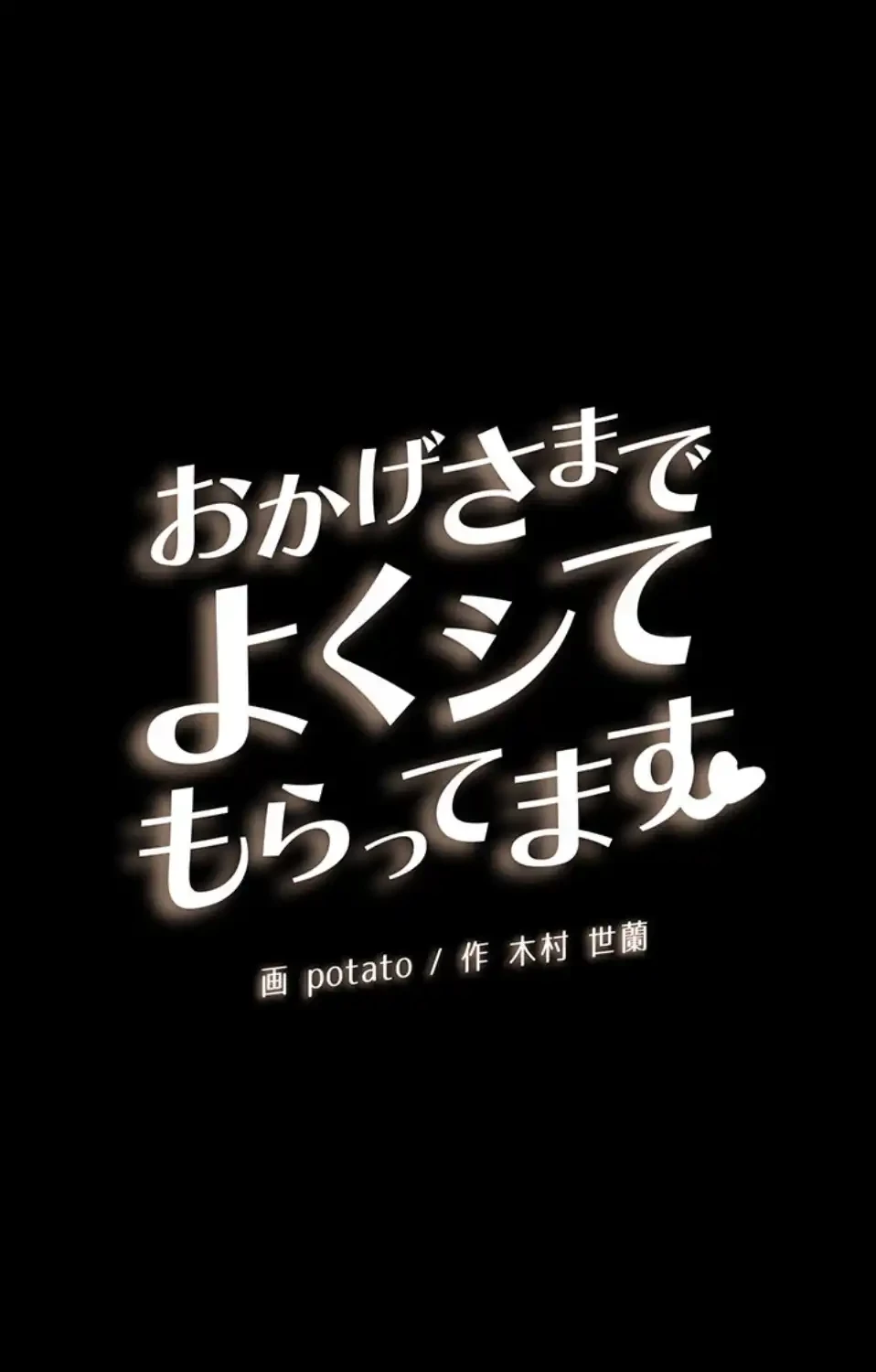 おかげさまで よくシてもらってます 第72話 - 6