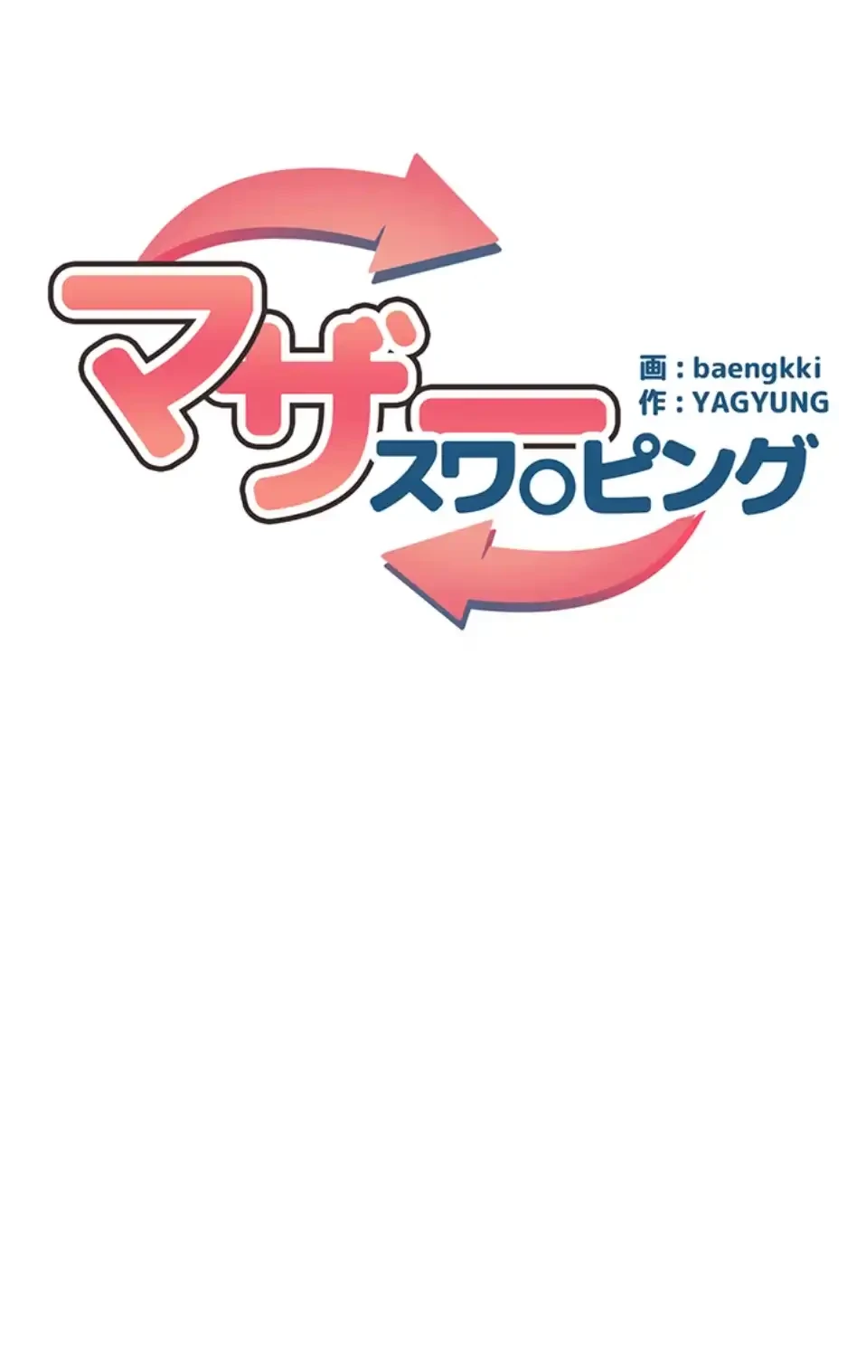 マザースワ〇ピング 第23話 - 53