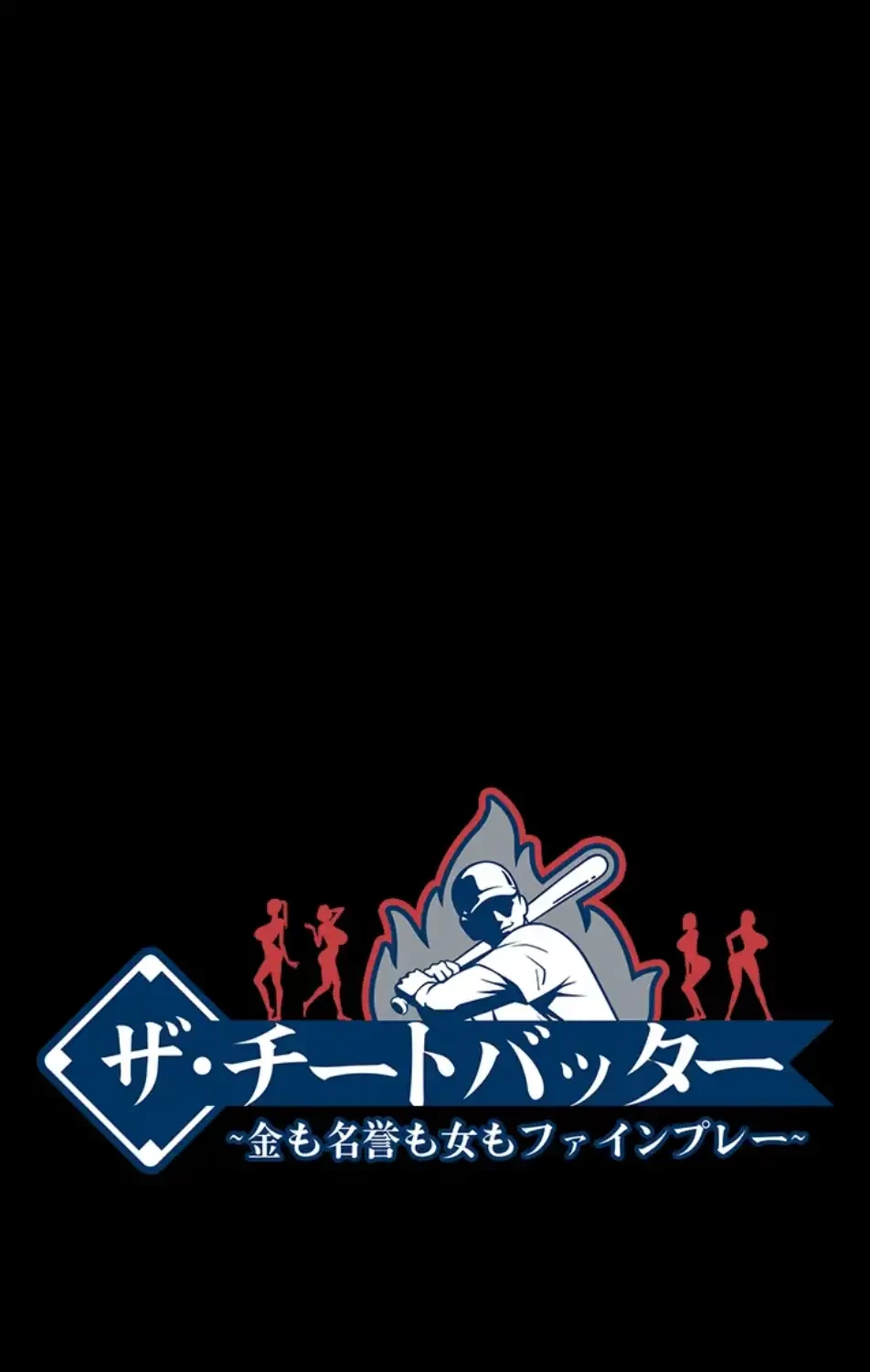 ザチートバッター 第81話 - 4