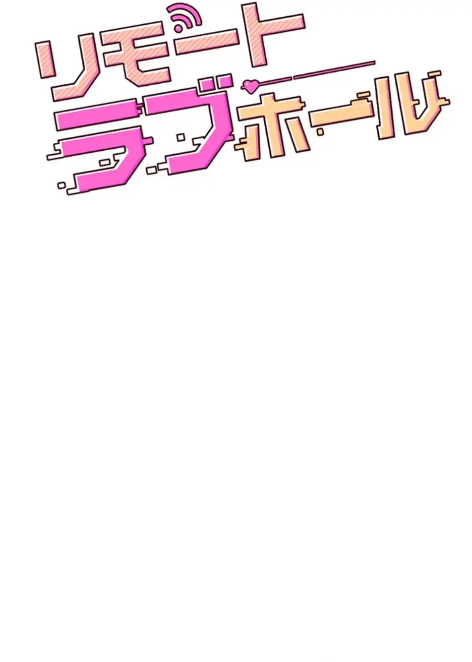 リモートラブホール 第15話 - 13