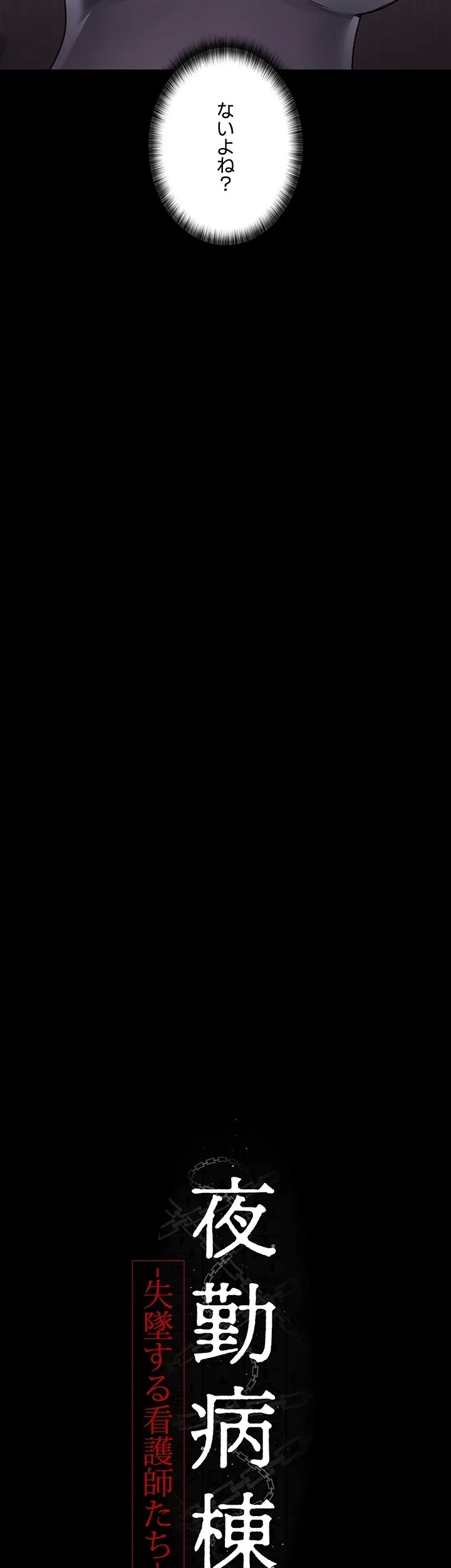 夜勤病棟 -失墜する看護師たち- 第27話 - 8