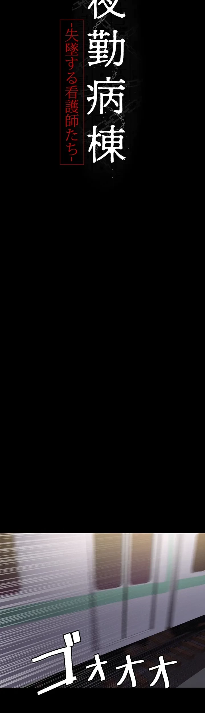 夜勤病棟 -失墜する看護師たち- 第28話 - 14