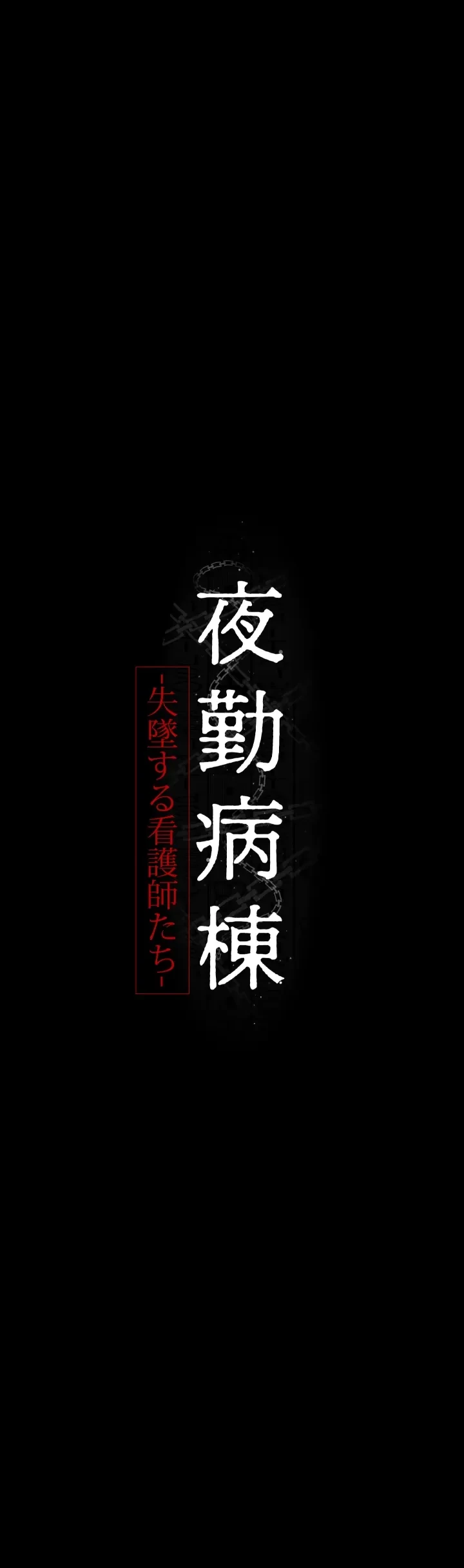 夜勤病棟 -失墜する看護師たち- 第29話 - 4