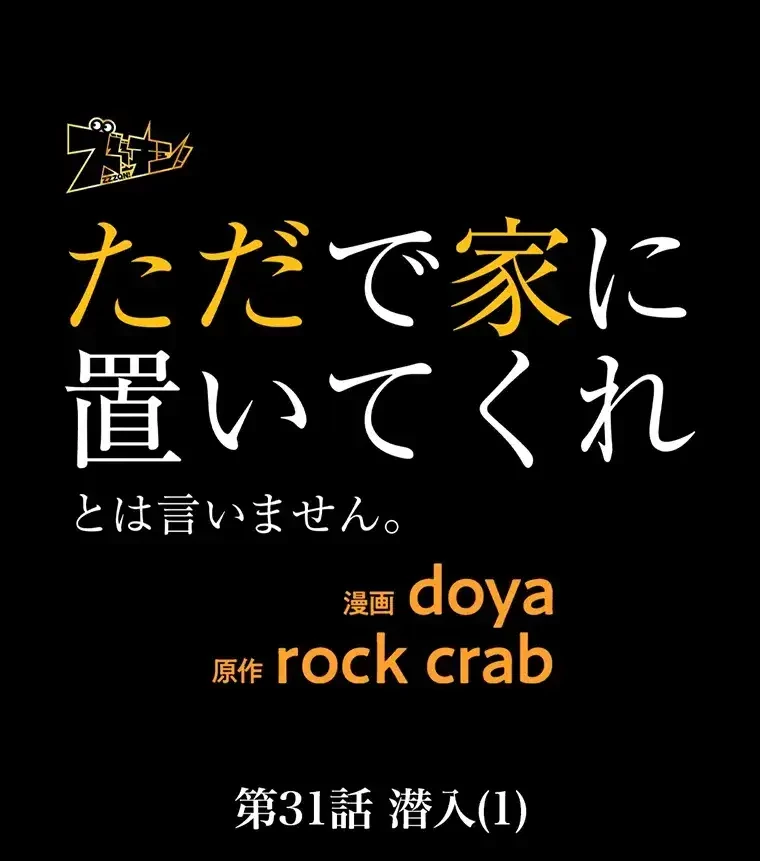 ただで家に置いてくれとは言いません 第31話 - 39