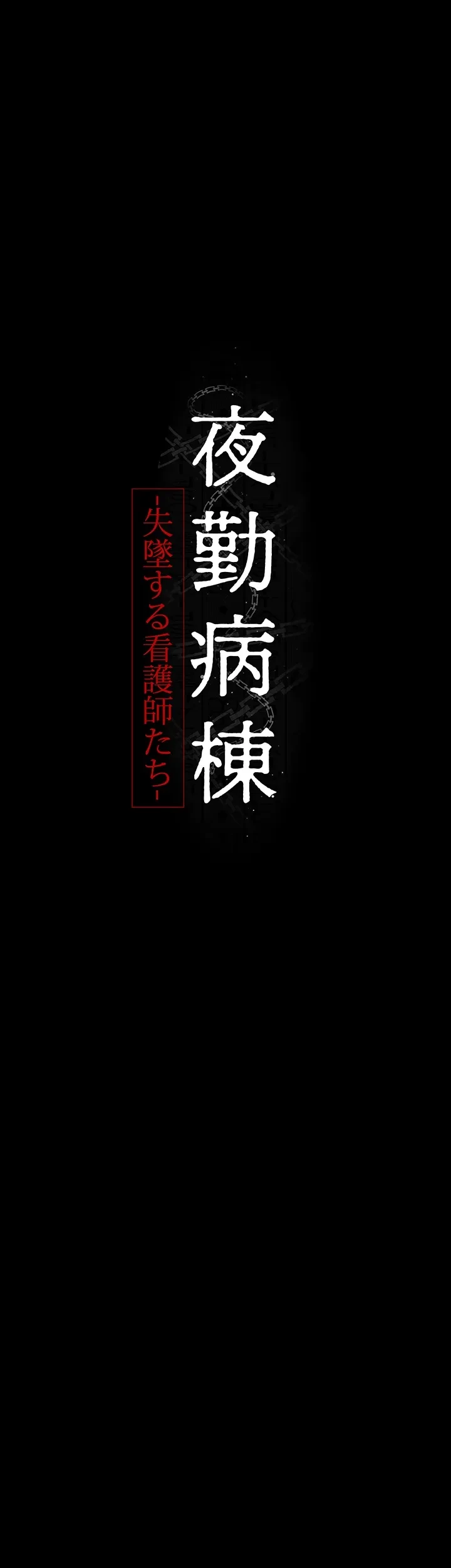 夜勤病棟 -失墜する看護師たち- 第31話 - 22