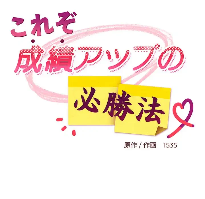 これぞ成績アップの必勝法 第33話 - 121