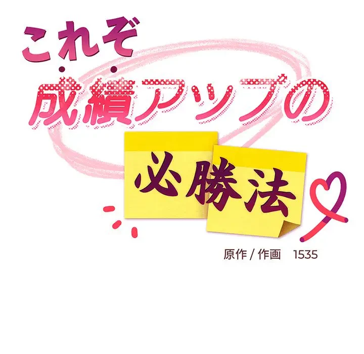 これぞ成績アップの必勝法 第36話 - 100