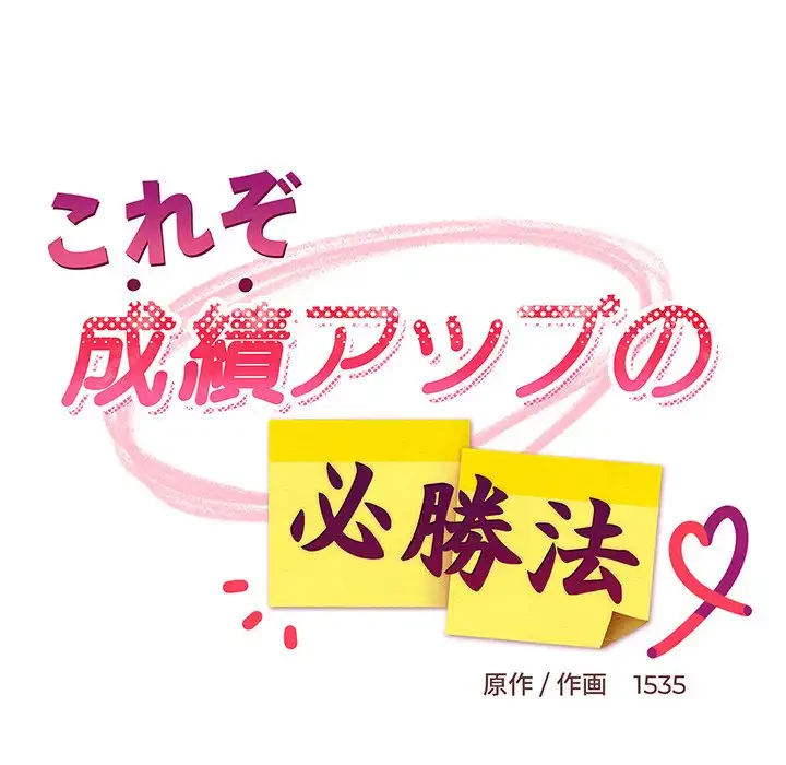 これぞ成績アップの必勝法 第38話 - 95