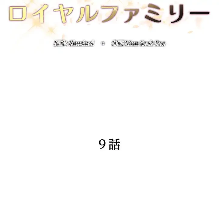 ロイヤルファミリー 第9話 - 52