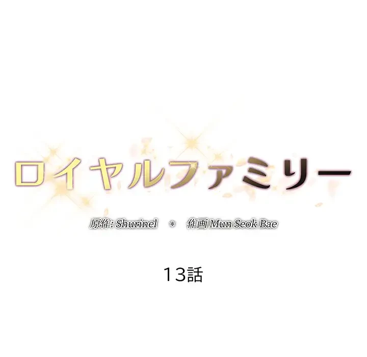 ロイヤルファミリー 第13話 - 27