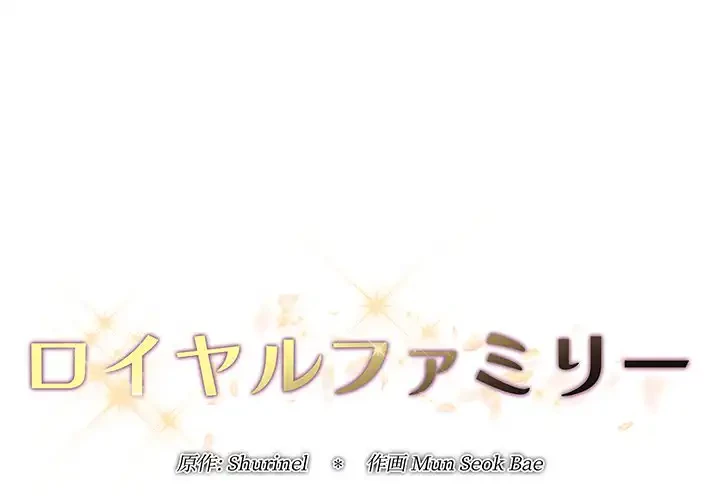 ロイヤルファミリー 第14話 - 1