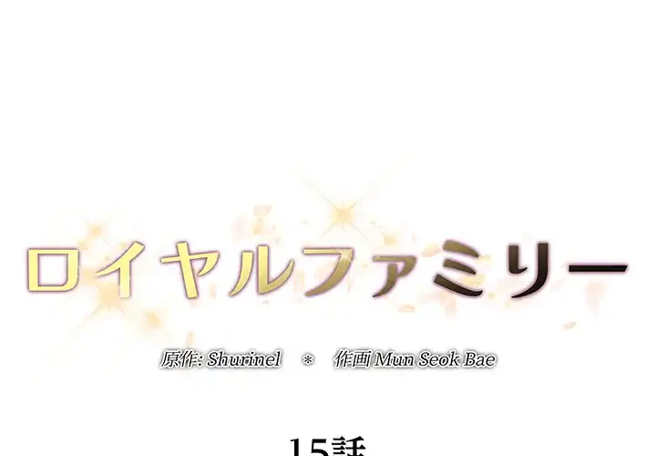 ロイヤルファミリー 第15話 - 1
