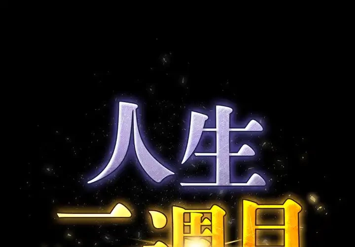 人生二週目～ブサ男の俺がイケメンに!?～ 第1話 - 1