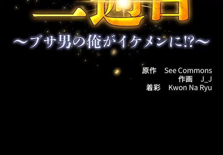 人生二週目～ブサ男の俺がイケメンに!?～ 第1話 - 2