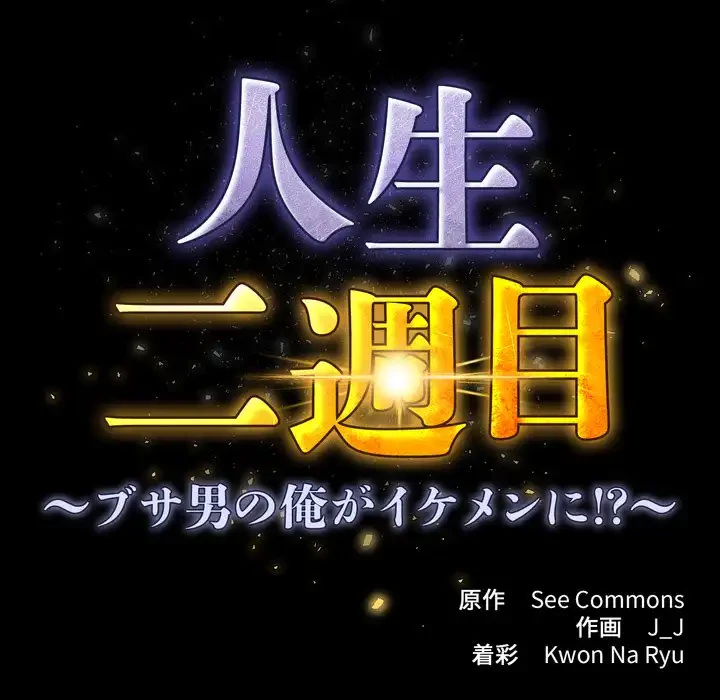 人生二週目～ブサ男の俺がイケメンに!?～ 第2話 - 75