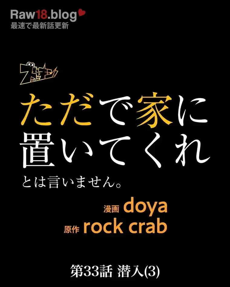 ただで家に置いてくれとは言いません 第33話 - 9