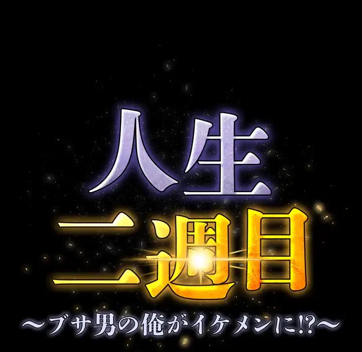 人生二週目～ブサ男の俺がイケメンに!?～ 第4話 - 66