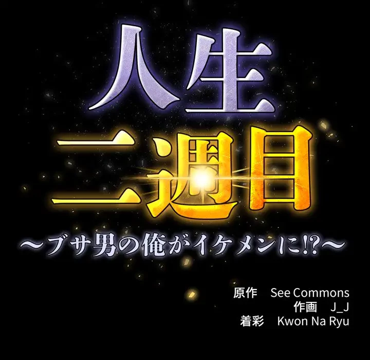 人生二週目～ブサ男の俺がイケメンに!?～ 第6話 - 12