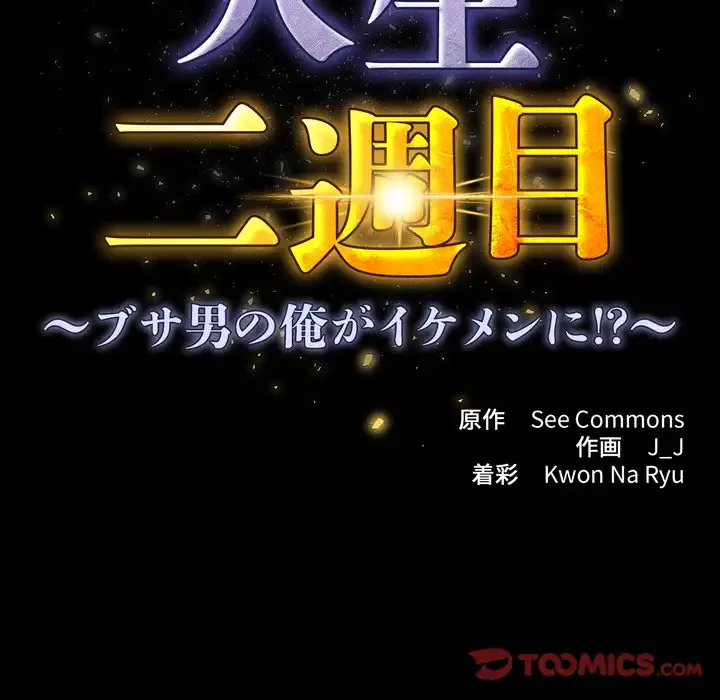 人生二週目～ブサ男の俺がイケメンに!?～ 第7話 - 36