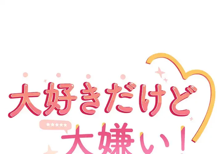 大好きだけど大嫌い！ 第21話 - 1