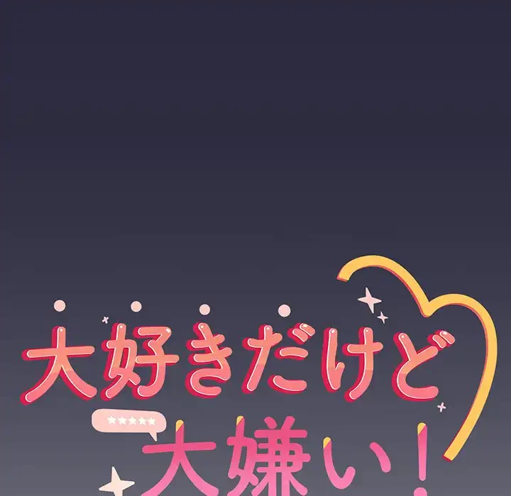 大好きだけど大嫌い！ 第22話 - 137