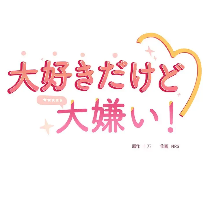 大好きだけど大嫌い！ 第23話 - 162