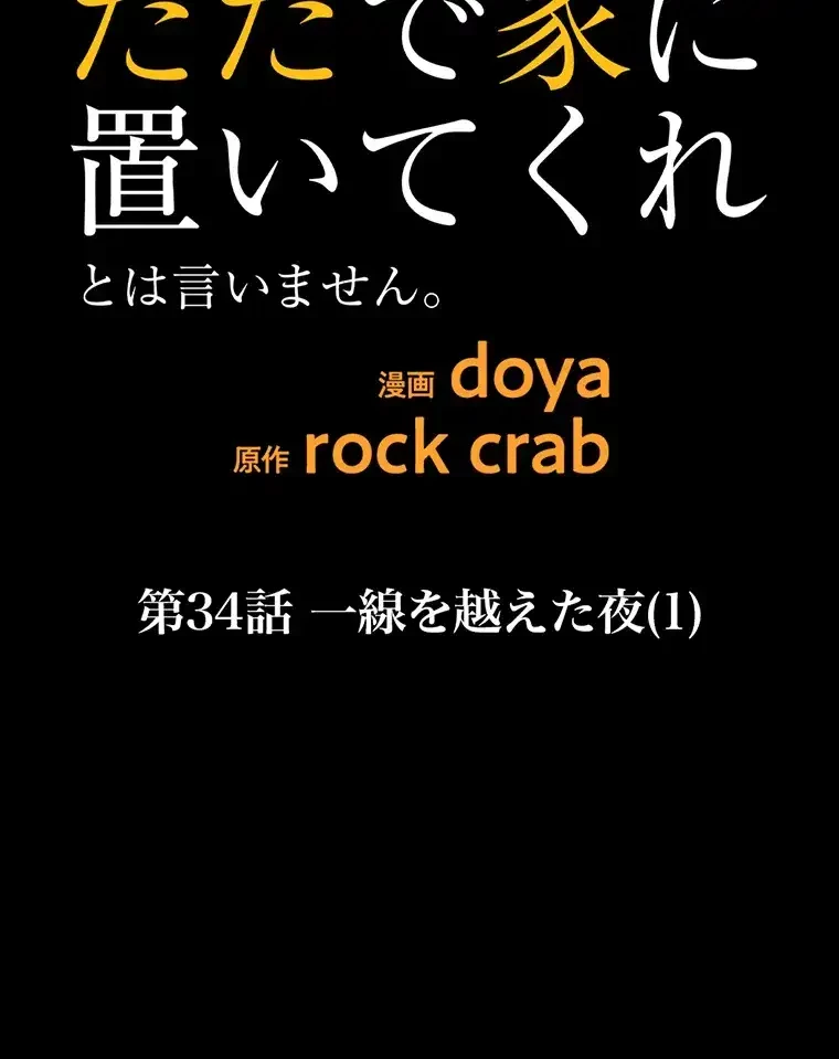 ただで家に置いてくれとは言いません 第34話 - 30