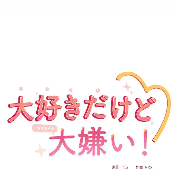 大好きだけど大嫌い！ 第25話 - 104