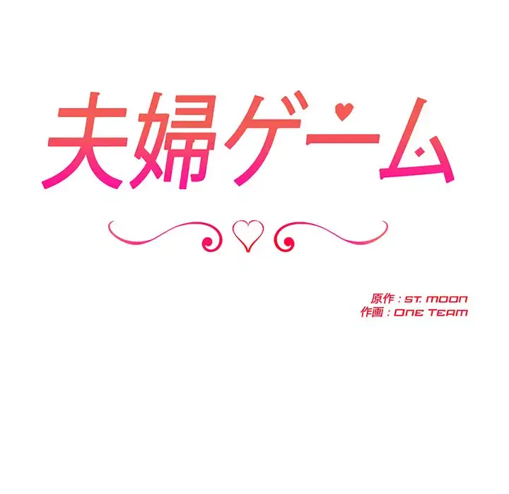 夫婦ゲーム 第22話 - 15