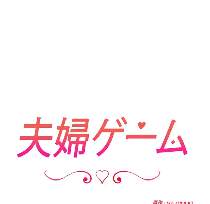 夫婦ゲーム 第23話 - 12