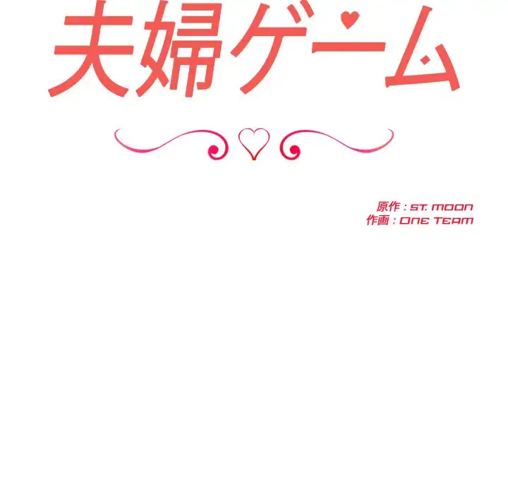 夫婦ゲーム 第25話 - 17