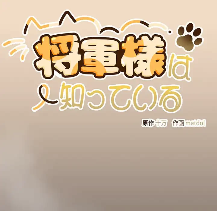 将軍様は知っている 第16話 - 56