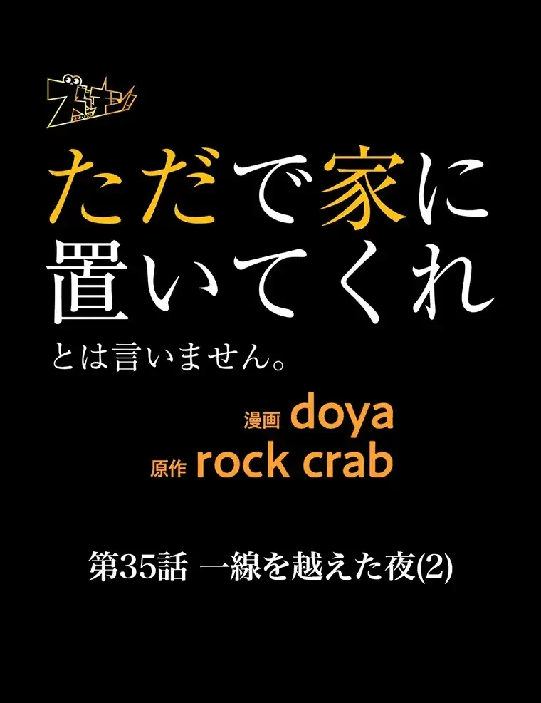 ただで家に置いてくれとは言いません 第35話 - 23