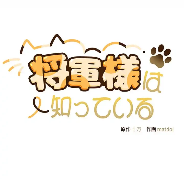 将軍様は知っている 第19話 - 39