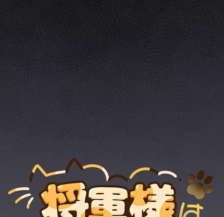 将軍様は知っている 第20話 - 93