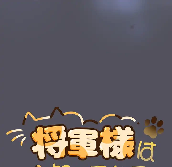 将軍様は知っている 第21話 - 113