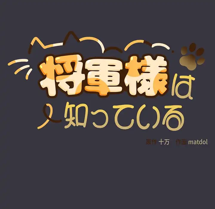 将軍様は知っている 第22話 - 93